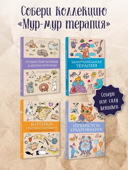 Пушистые котики и другие питомцы. Раскраски антистресс - фото 6