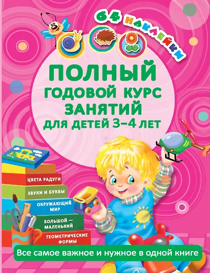 Полный годовой курс занятий для детей 3-4 года с наклейками (64 наклейки) - фото 1