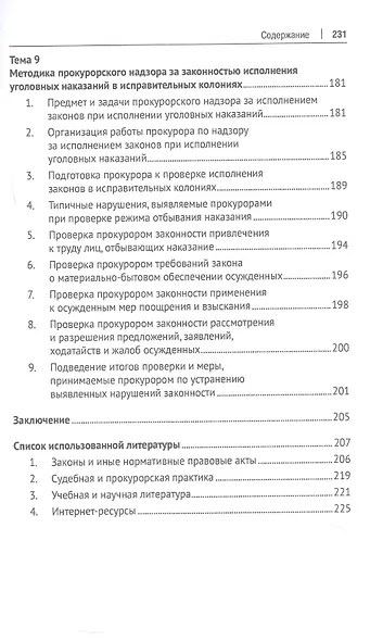 Методика и тактика прокурорских проверок. Учебное пособие - фото 7