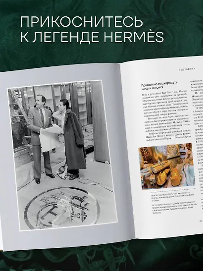 Hermès. Философия стиля - фото 8