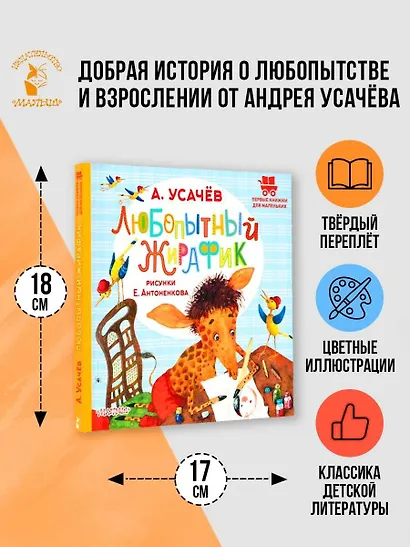 Любопытный жирафик. Рисунки Е. Антоненкова - фото 4