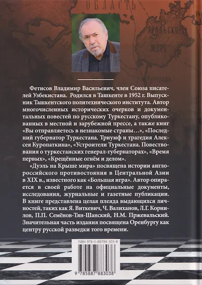 Дуэль на Крыше мира. Эпизоды "Большой игры" - фото 2