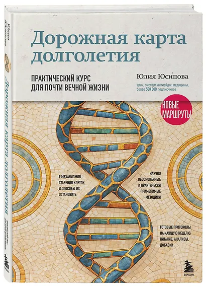 Дорожная карта долголетия. Практический курс для почти вечной жизни. Новые маршруты - фото 3
