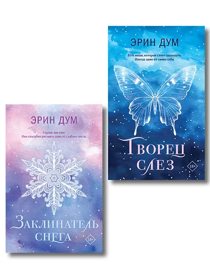 Комплект из 2-х книг: Творец слез (покет) + Заклинатель снега (покет) - фото 1
