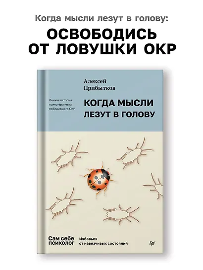 Когда мысли лезут в голову. Избавься от навязчивых состояний - фото 4