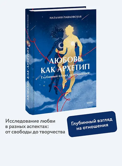 Любовь как архетип. Глубинный взгляд на отношения - фото 4