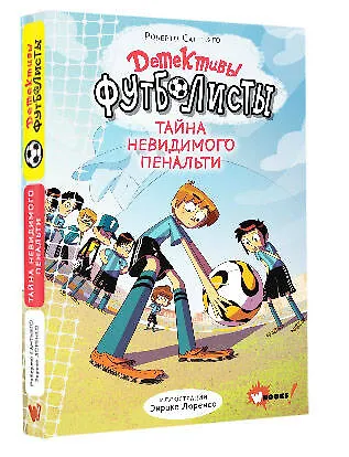 Детективы-футболисты. Тайна невидимого пенальти - фото 3