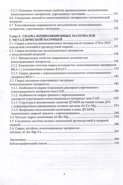 Композиционные материалы и их соединения: учебник - фото 3
