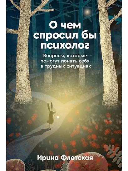 О чём спросил бы психолог: Вопросы, которые помогут понять себя в трудных ситуациях - фото 1