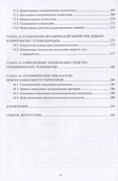 Геохимические технологии поисков, разведки, разработки, добычи и переработки нефти и газа - фото 5