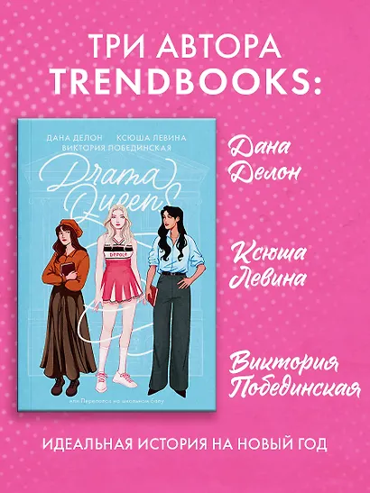 Drama Queens, или Переполох на школьном балу - фото 6