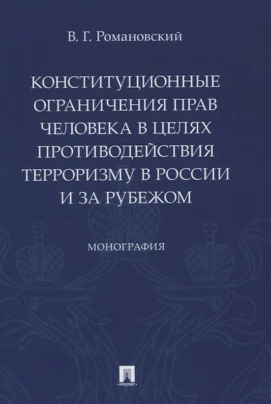 Конституционные ограничения прав человека в целях противодействия терроризму в России и за рубежом. Монография - фото 1