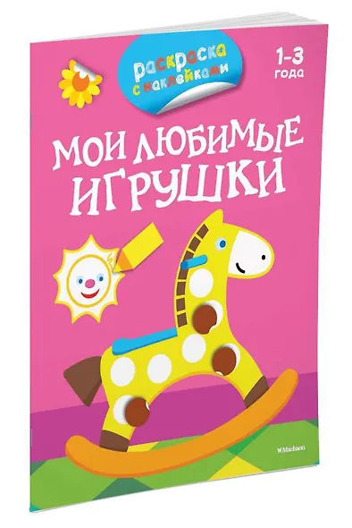 Мои любимые игрушки (раскраски с наклейками) - фото 2