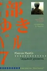 Седьмой уровень - фото 1