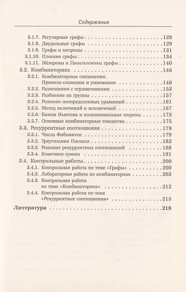 Основы дискретной математики. Теории графов. Комбинаторика. Рекуррентные соотношения. Более 280 задач с ответами - фото 4