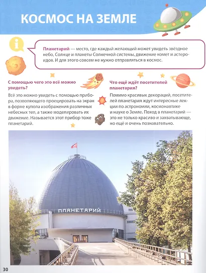 ПЕРВАЯ ДЕТСКАЯ ЭНЦИКЛОПЕДИЯ. ВСЁ О КОСМОСЕ МАЛЫШАМ - фото 3