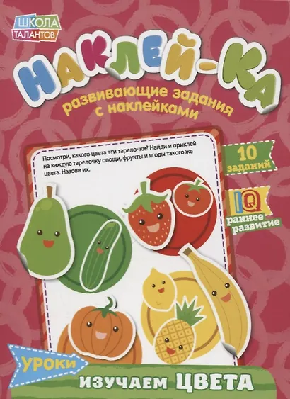 Книга с наклейками «Уроки. Изучаем цвета» - фото 1