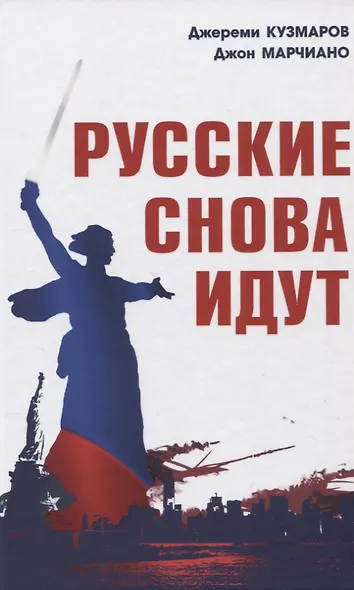 Русские снова идут - фото 1