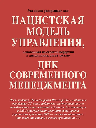 Свобода повиновения. Менеджмент от нацизма до наших дней - фото 5