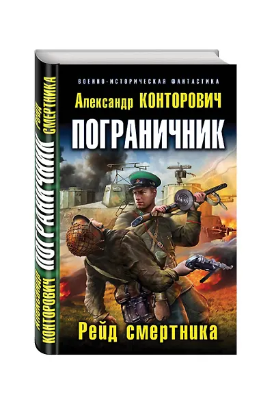 Пограничник. Рейд смертника - фото 2