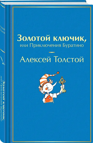 Золотой ключик, или Приключения Буратино - фото 3