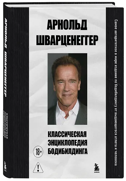 Классическая энциклопедия бодибилдинга - фото 3