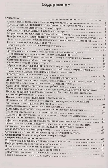 Охрана труда. Универсальный справочник - фото 2