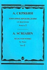 Избранные произведения для фортепиано Вып.2 (м) Скрябин - фото 1