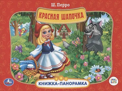 Союзмультфильм. Красная Шапочка. (Картонная Книжка-Панорамка + Поп+Ап) - фото 2