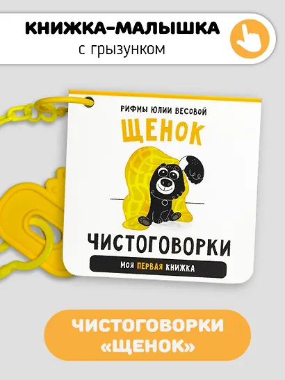 Книжка-малышка «Щенок». Книжка с прорезывателем для зубов - фото 1