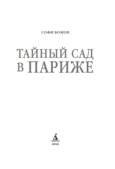 Тайный сад в Париже - фото 8