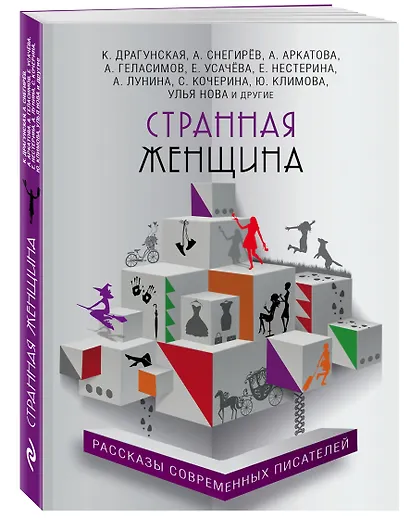 Странная женщина : рассказы современных писателей - фото 3