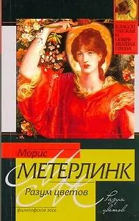 Разум цветов : философское эссе - фото 1