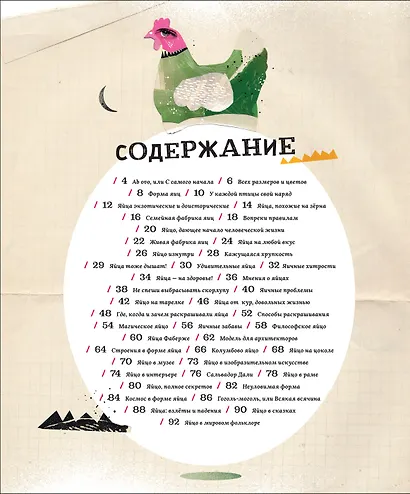 Яйца, или Гоголь-моголь для любознательных - фото 2
