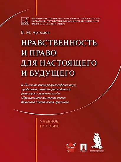Нравственность и право для настоящего и будущего: учебное пособие - фото 1