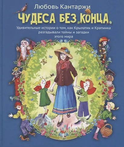 Чудеса без конца. Удивительные истории о том, как Крылатик и Крапинка разгадывали тайны и загадки этого мира - фото 4