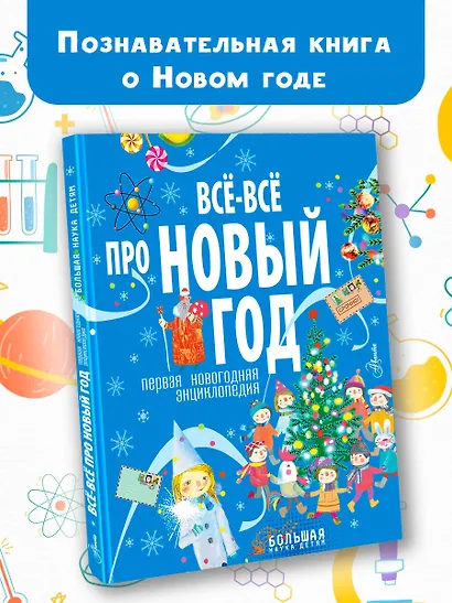 Всё-всё про Новый год. Первая новогодняя энциклопедия - фото 3