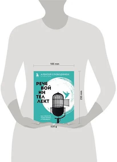 Речевой интеллект. Как говорить, чтобы влиять и побеждать - фото 7