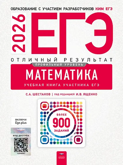 ЕГЭ-2026. Математика. Профильный уровень. Отличный результат. Учебная книга - фото 1