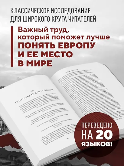 Европа после Второй Мировой. 1945-2005 гг. Полная история - фото 6