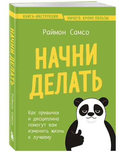 Начни делать. Как привычки и дисциплина помогут вам изменить жизнь к лучшему - фото 3