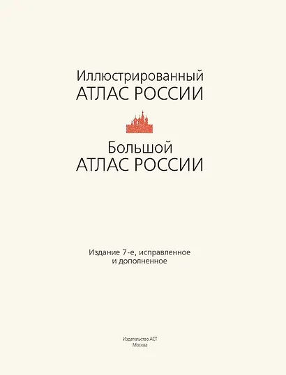 Большой атлас России - фото 4