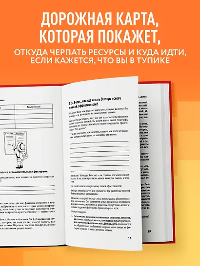 Думай. Делай. Наслаждайся. 50 шагов для усиления личной эффективности - фото 5