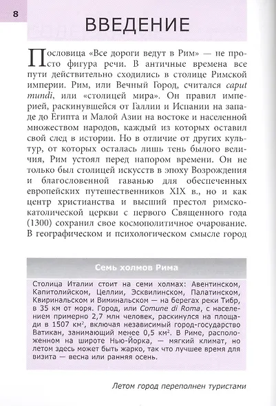 Рим. Путеводитель - фото 4