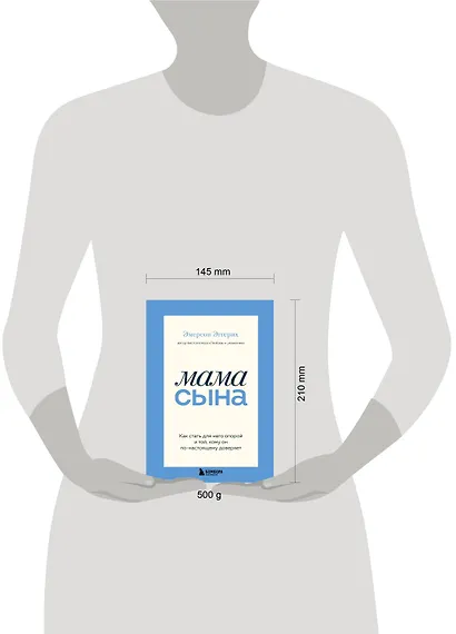 Мама сына. Как стать для него опорой и той, кому он по-настоящему доверяет - фото 10