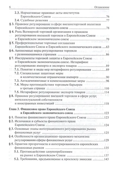 Европейское право. Отрасли права ЕС и ЕврАзЭС - фото 3