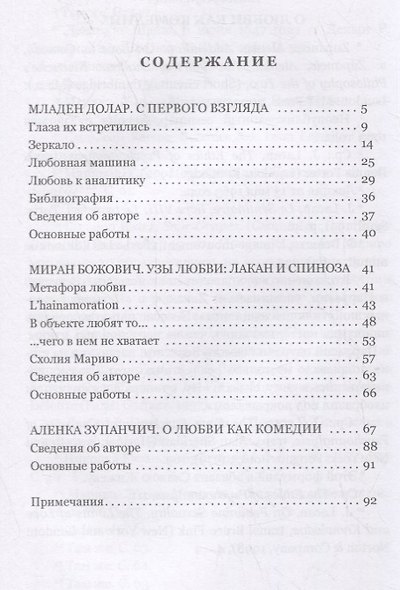 Любовная машина. Лакан и Спиноза. Комедия любви - фото 2