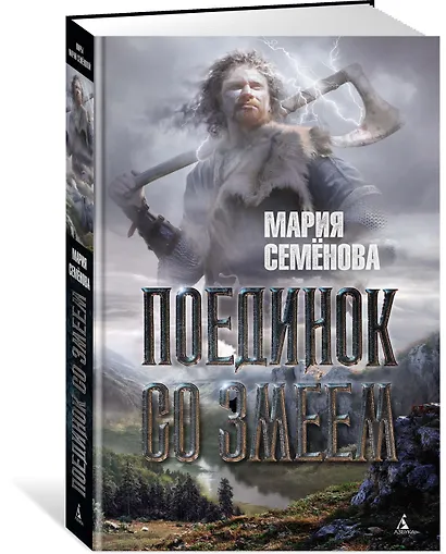 Поединок со Змеем - фото 2