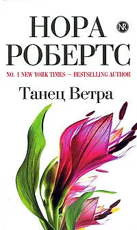 Танец Ветра: роман - фото 1