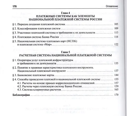 Национальная платежная система РФ и ее элементы. Монография. - фото 3